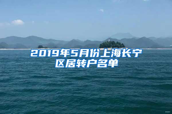 2019年5月份上海长宁区居转户名单