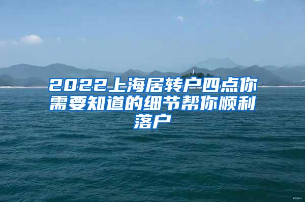 2022上海居转户四点你需要知道的细节帮你顺利落户