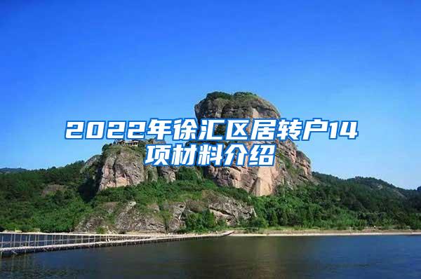 2022年徐汇区居转户14项材料介绍