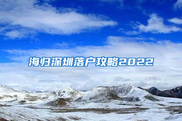 海归深圳落户攻略2022