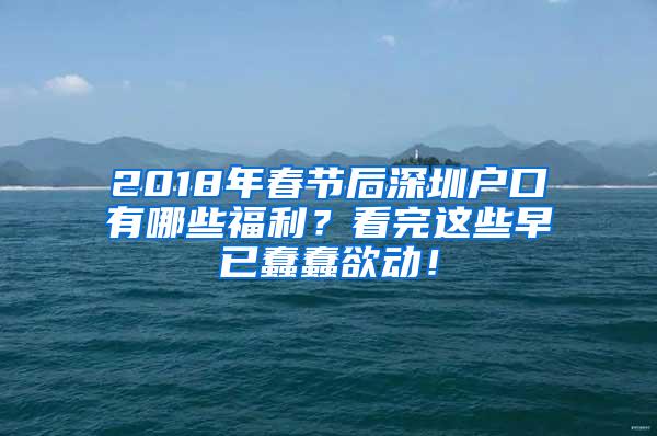 2018年春节后深圳户口有哪些福利？看完这些早已蠢蠢欲动！