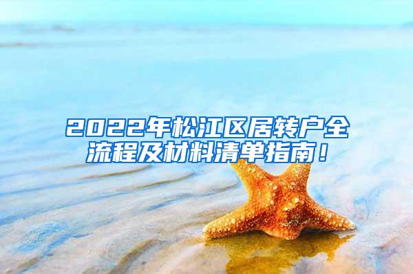 2022年松江区居转户全流程及材料清单指南！
