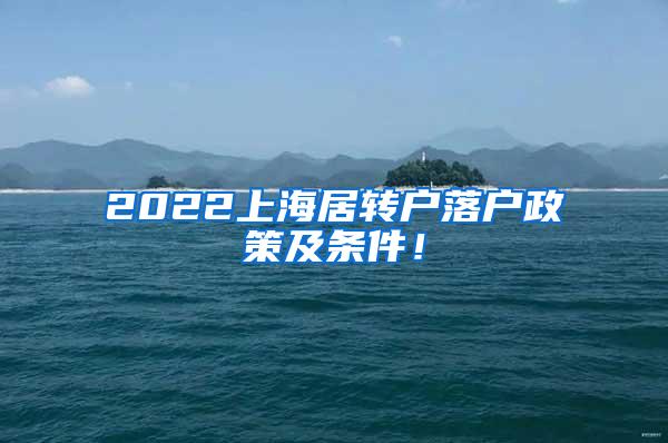 2022上海居转户落户政策及条件！