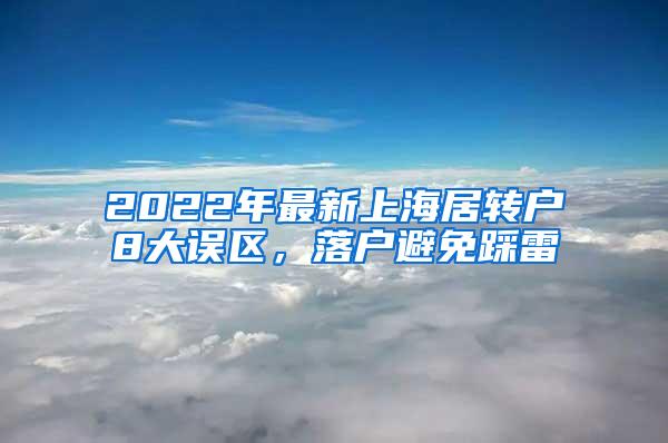 2022年最新上海居转户8大误区，落户避免踩雷