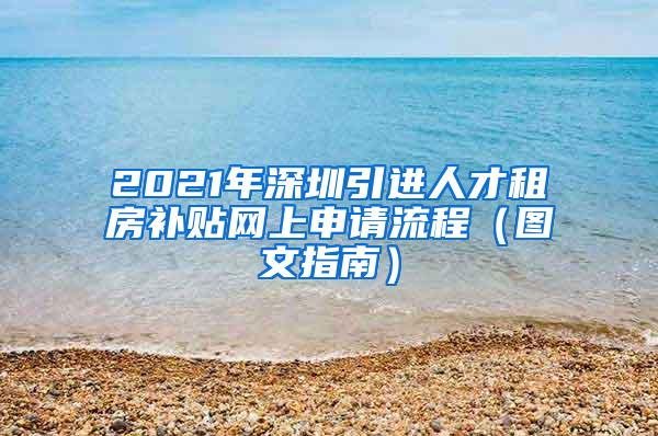 2021年深圳引进人才租房补贴网上申请流程（图文指南）