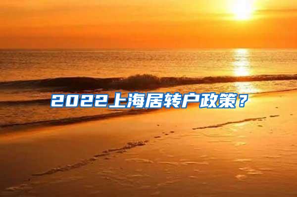 2022上海居转户政策？