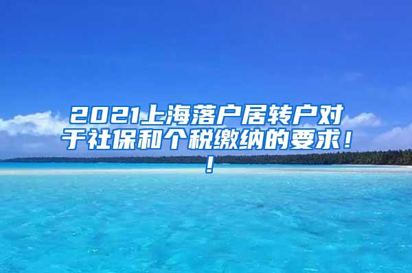2021上海落户居转户对于社保和个税缴纳的要求！！