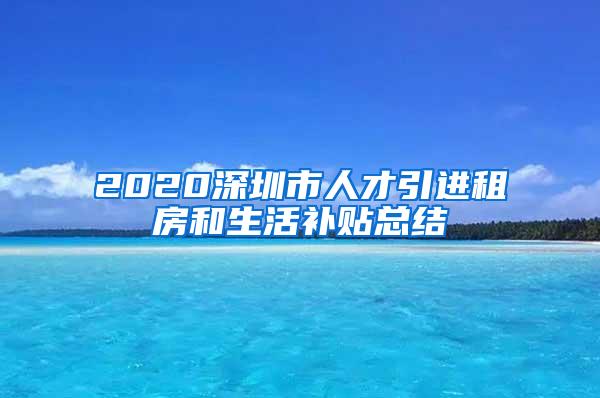 2020深圳市人才引进租房和生活补贴总结