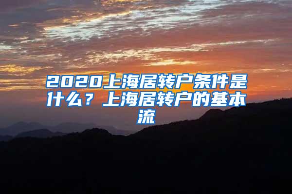 2020上海居转户条件是什么？上海居转户的基本流