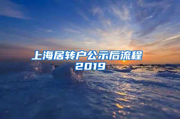 上海居转户公示后流程 2019