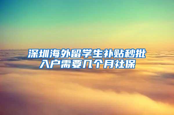 深圳海外留学生补贴秒批入户需要几个月社保