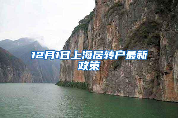 12月1日上海居转户最新政策