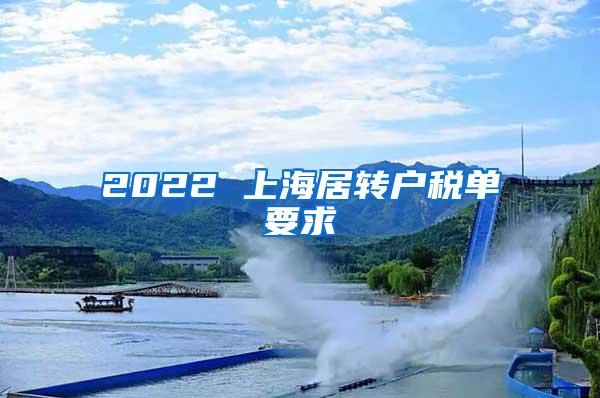 2022 上海居转户税单要求