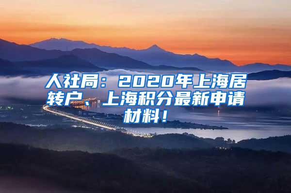 人社局：2020年上海居转户、上海积分最新申请材料！
