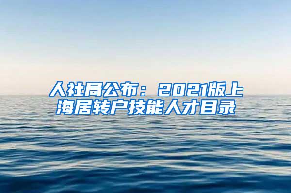 人社局公布：2021版上海居转户技能人才目录