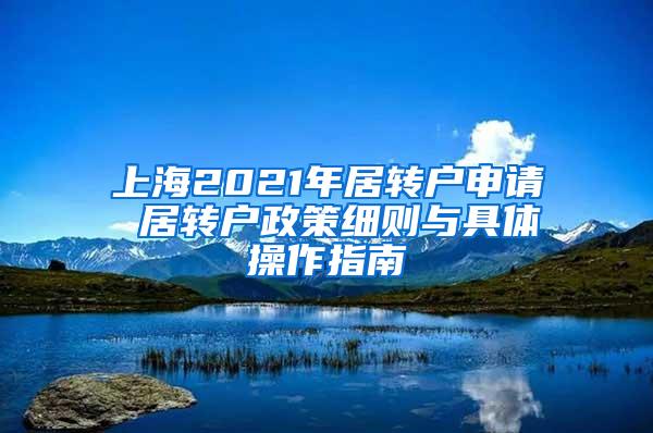 上海2021年居转户申请 居转户政策细则与具体操作指南