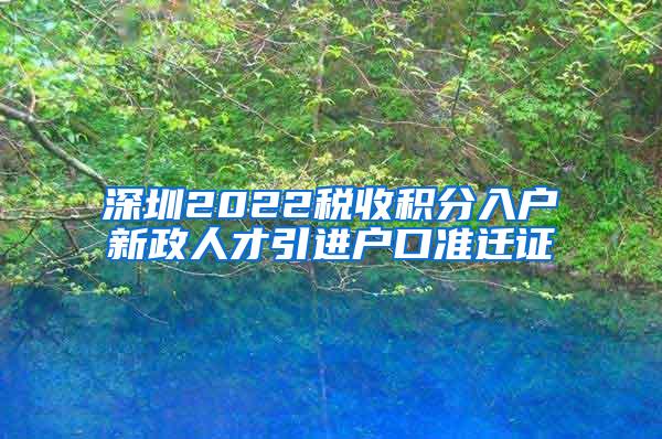 深圳2022税收积分入户新政人才引进户口准迁证