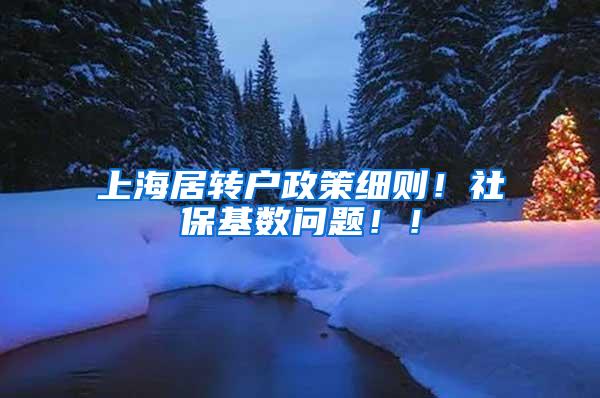 上海居转户政策细则！社保基数问题！！