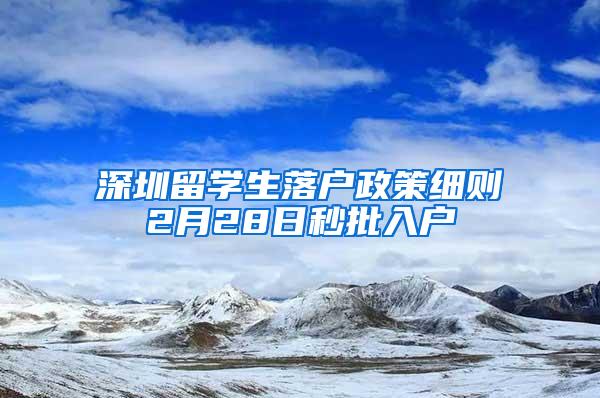 深圳留学生落户政策细则2月28日秒批入户