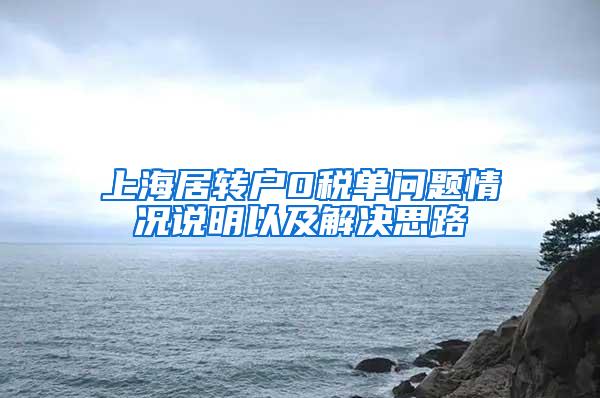 上海居转户0税单问题情况说明以及解决思路