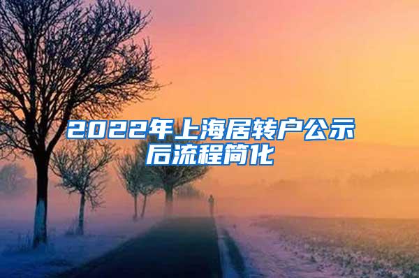 2022年上海居转户公示后流程简化