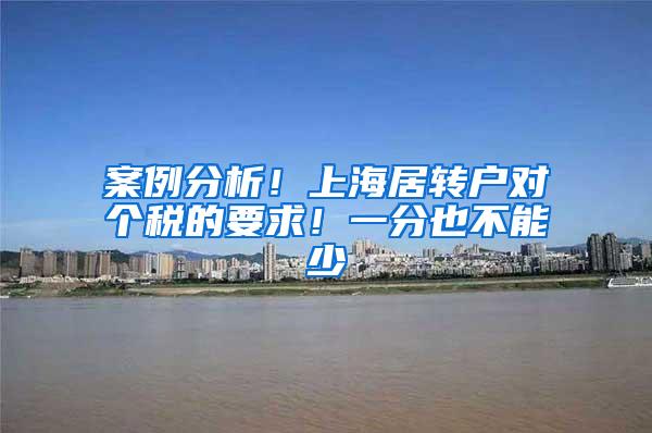案例分析！上海居转户对个税的要求！一分也不能少