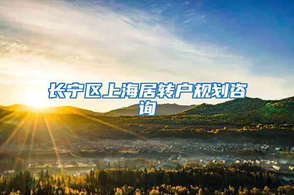 长宁区上海居转户规划咨询