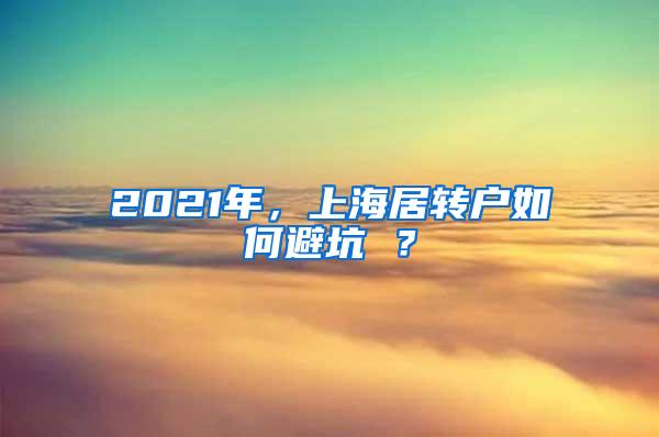 2021年，上海居转户如何避坑 ？