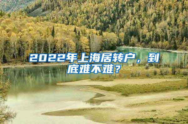 2022年上海居转户，到底难不难？