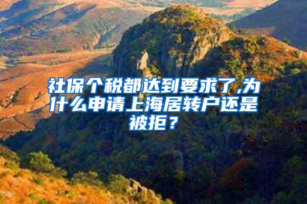 社保个税都达到要求了,为什么申请上海居转户还是被拒？