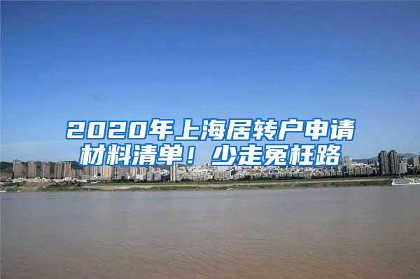 2020年上海居转户申请材料清单！少走冤枉路