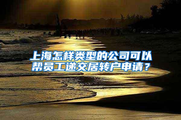 上海怎样类型的公司可以帮员工递交居转户申请？