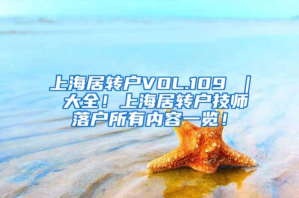 上海居转户VOL.109 ｜ 大全！上海居转户技师落户所有内容一览！