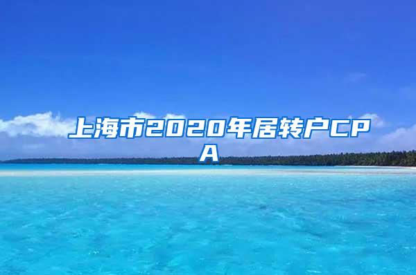 上海市2020年居转户CPA