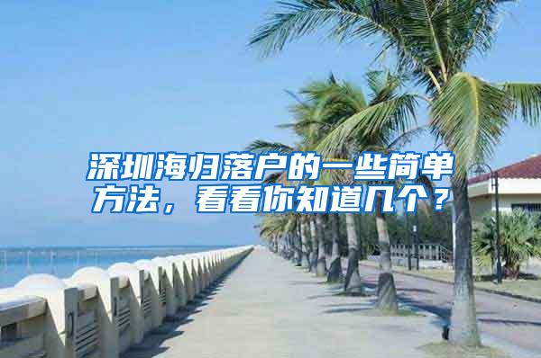 深圳海归落户的一些简单方法，看看你知道几个？