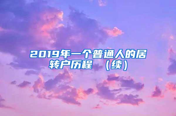 2019年一个普通人的居转户历程 （续）