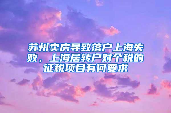 苏州卖房导致落户上海失败，上海居转户对个税的征税项目有何要求