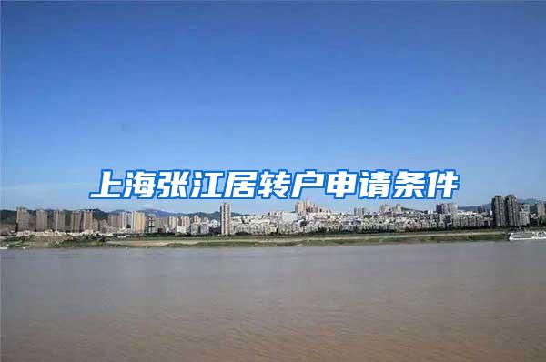 上海张江居转户申请条件