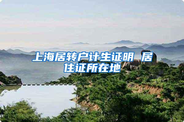 上海居转户计生证明 居住证所在地