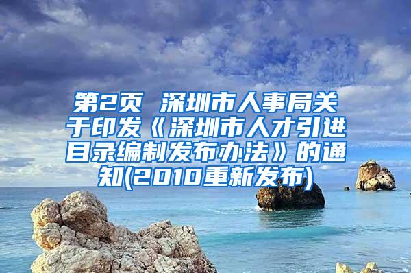 第2页 深圳市人事局关于印发《深圳市人才引进目录编制发布办法》的通知(2010重新发布)