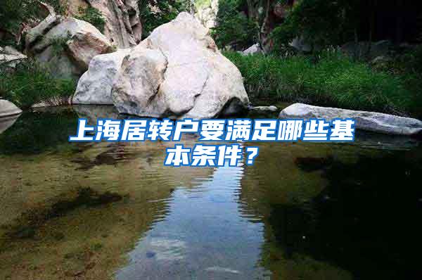 上海居转户要满足哪些基本条件？