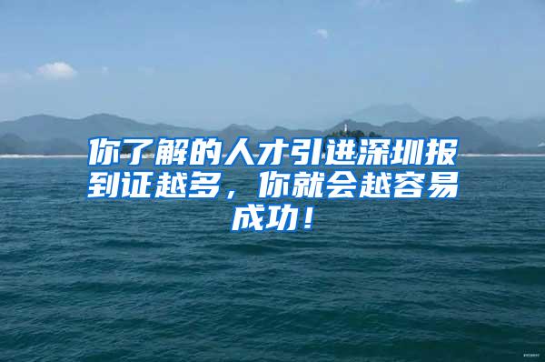 你了解的人才引进深圳报到证越多，你就会越容易成功！