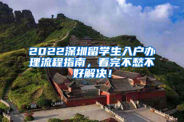 2022深圳留学生入户办理流程指南，看完不愁不好解决！