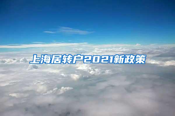 上海居转户2021新政策