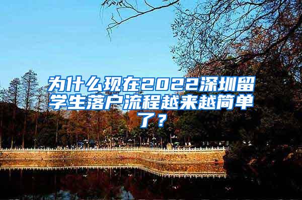 为什么现在2022深圳留学生落户流程越来越简单了？