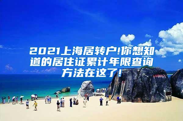 2021上海居转户!你想知道的居住证累计年限查询方法在这了!