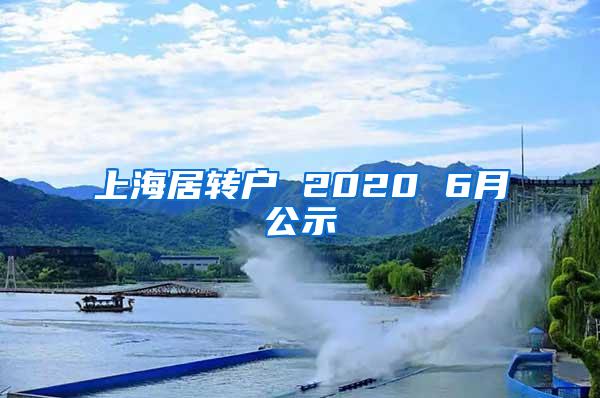 上海居转户 2020 6月公示