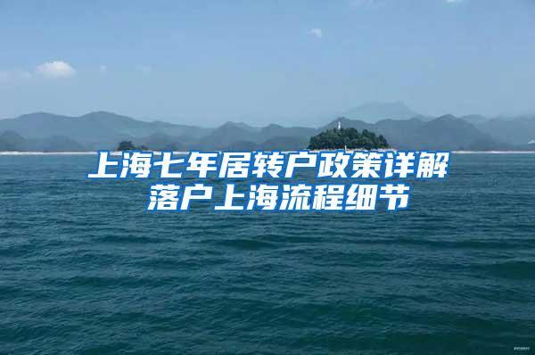 上海七年居转户政策详解 落户上海流程细节