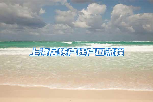 上海居转户迁户口流程