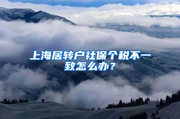 上海居转户社保个税不一致怎么办？